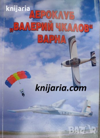 Аероклуб Валерий Чкалов-Варна
