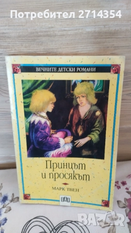 Принцът и просякът 