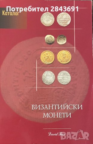 Византийски каталог с всички монети и техните стойности, снимка 1 - Антикварни и старинни предмети - 44104475