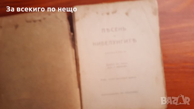песен за нибелунгите 3 та книга, снимка 2 - Други - 28800087