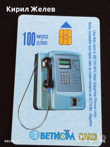 Две фонокарти БЕТКОМ тема С ДЕЦА НА МОРЕ за КОЛЕКЦИЯ 50770, снимка 2 - Колекции - 51649430