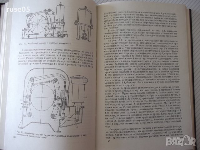 Книга "Тормоза подъемно-трансп.машин-М.Александров"-384 стр., снимка 6 - Специализирана литература - 37822668