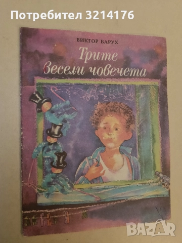Трите весели човечета - Виктор Барух (1988)