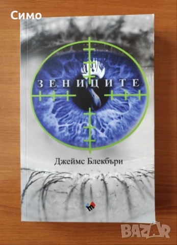 Зениците - Джеймс Блекбъри
