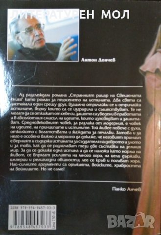 Странният рицар на свещената книга. Част 1 Антон Дончев 2010 г., снимка 2 - Художествена литература - 33405451