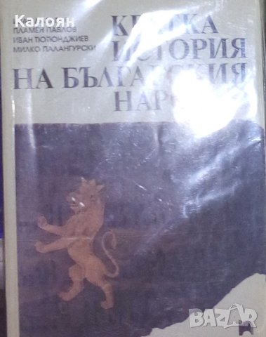 Кратка история на българския народ, снимка 1 - Художествена литература - 27640287