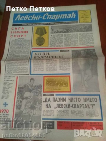 Вестник Левски - Спартак 1969 г, снимка 1 - Други ценни предмети - 32509264