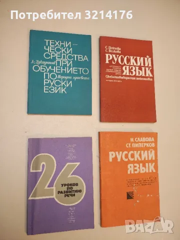 Технически средства при обучението по руски език - Любомир Дукадинов 