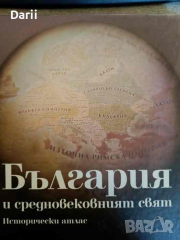 България и средновековният свят Исторически атлас- Александър Стоянов