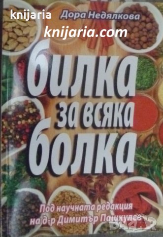 Билка за всяка болка