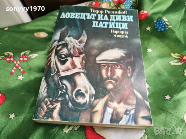 ЛОВЕЦЪТ НА ДИВИ ПАТИЦИ 0601261702