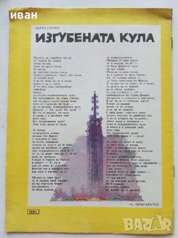 "Дружинка"  - книжка 1 - 1979г. , снимка 4 - Колекции - 39875928