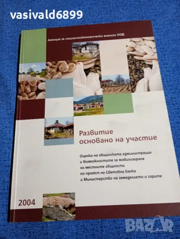 "Развитие, основано на участие"