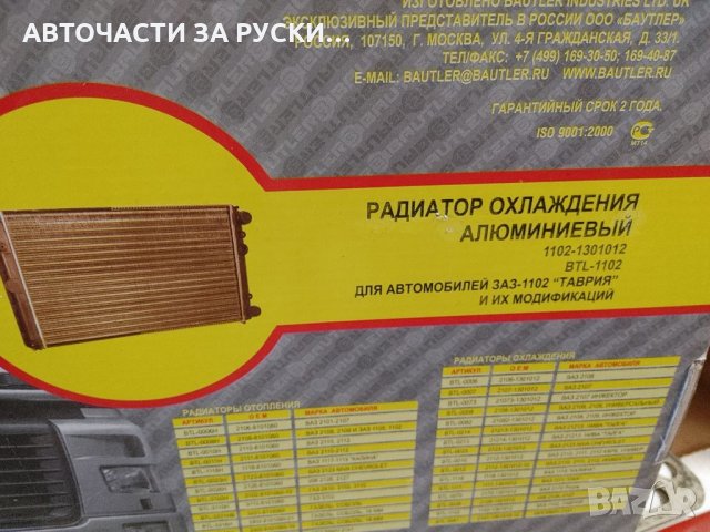 Радиатор воден Таврия нов руски, снимка 2 - Части - 33015680