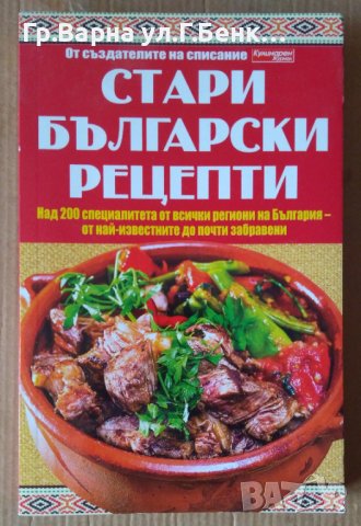 Стари български рецепти  Елица Минева, снимка 1 - Специализирана литература - 43791339