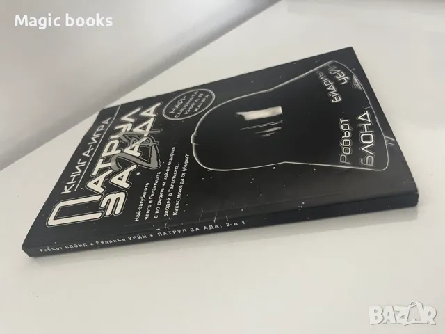 Патрул за ада 2 в 1 - Робърт Блонд, Ейдриън Уейн, снимка 2 - Художествена литература - 49973303