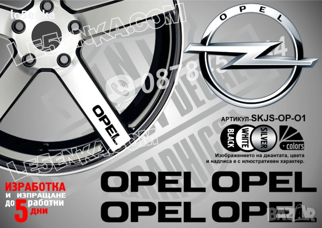 Opel надписи за спици