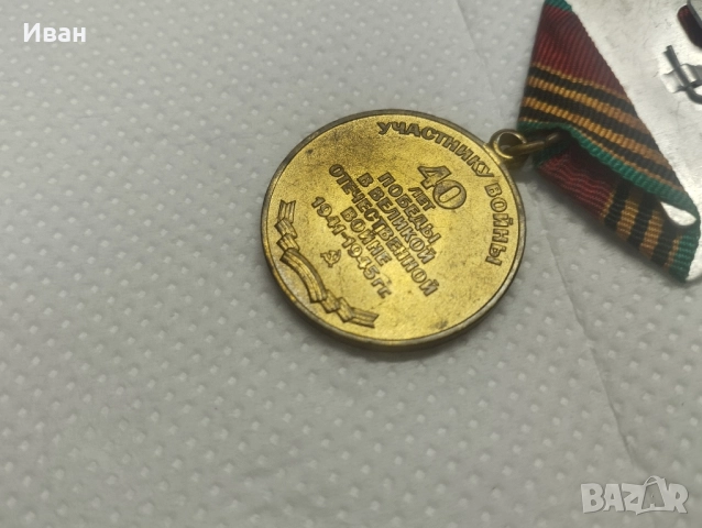 медал „Четиридесет години от Победата във Великата отечествена война 1941–1945 г, снимка 4 - Колекции - 51862936