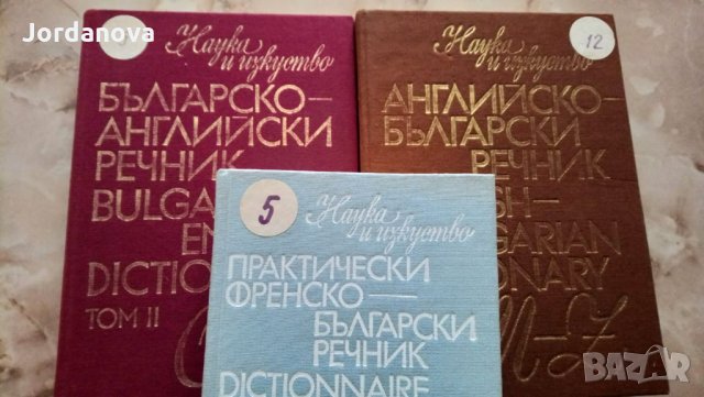 РЕЧНИЦИ:Българско-френски,Френско-български,българо-английски политехнически,Руско-български и др. , снимка 9 - Чуждоезиково обучение, речници - 24989491