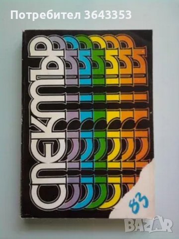 Спектър'83, снимка 1 - Колекции - 39712299