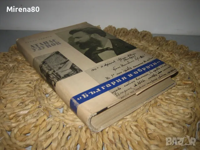 Атанас Узунов - Тракийското съзаклетие - Стоян Заимов, снимка 2 - Художествена литература - 48169725