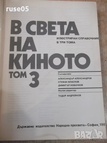 Книга "В света на киното - том 3 - Ал.Алексанров" - 568 стр., снимка 2 - Специализирана литература - 32364792
