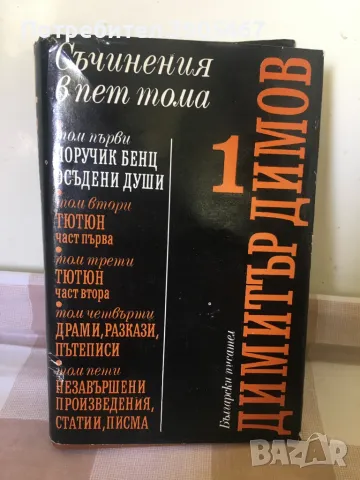 Димитър Димов в 5 тома. Първи том, снимка 1