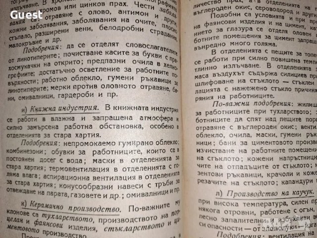 Създаване на хигиенно-здравни условия на труда, снимка 3 - Специализирана литература - 48666920