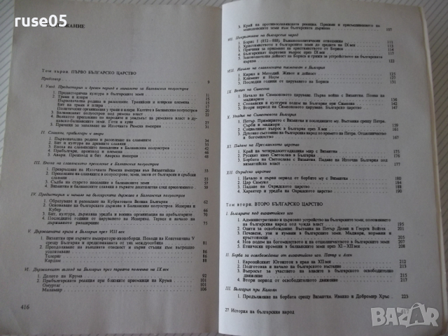 Книга "История на българския народ - П.Мутафчиев" - 428 стр., снимка 8 - Специализирана литература - 36549338
