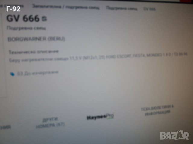 GV666**NEU**BERU** ПОДГРЕВНА СВЕЩ**  , снимка 6 - Части - 35407748