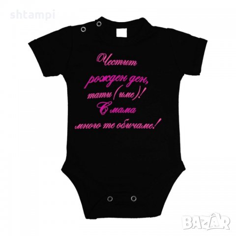 Бебешко боди честит рожден ден тати (име) лилав ръкописен