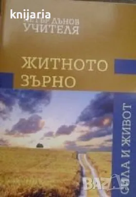Сила и живот: Житното зърно