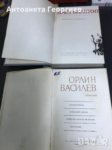 Величко Нешков  - Настъпление, Орлин Василев  - Романи, снимка 2 - Българска литература - 28424482