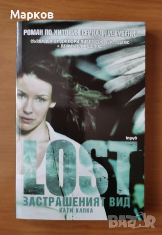 Lost: Застрашеният вид - Кати Хапка