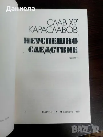 Неуспешно следствие-СлавХр.Караславов, снимка 2 - Художествена литература - 48654909