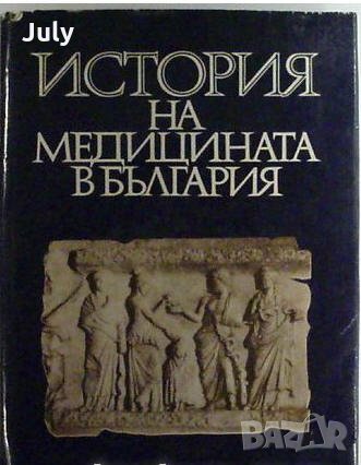 История на медицината в България, Колектив, снимка 1 - Специализирана литература - 34785474