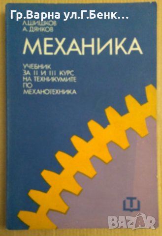 Механика Учебник  Л.Шишков 