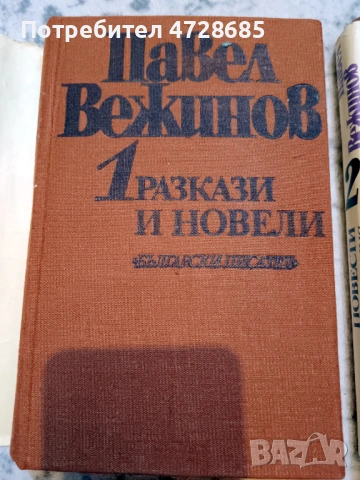 Павел Вежинов – Избарани произведения в четири тома , снимка 4 - Художествена литература - 53360444