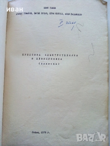 Приложна електротехника и електроника (записки) - Колектив - 1976г., снимка 2 - Учебници, учебни тетрадки - 52412425