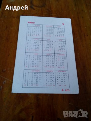 Старо календарче 1980 #2, снимка 2 - Други ценни предмети - 28485262