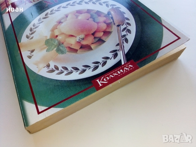 Разделно хранене - Невяна Кънчева, снимка 10 - Енциклопедии, справочници - 52929652