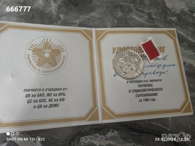 Значка "Първенец в Социалистическото Съревнование" за 1984г