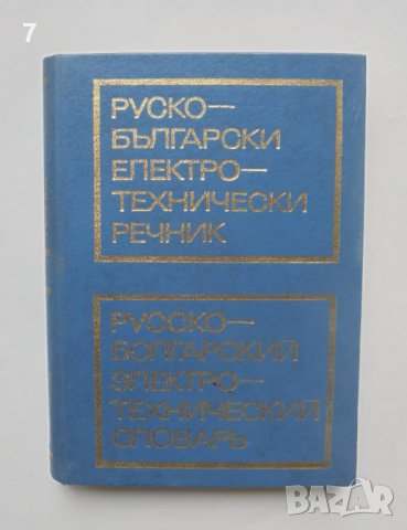 Книга Руско-български електротехнически речник 1975 г.