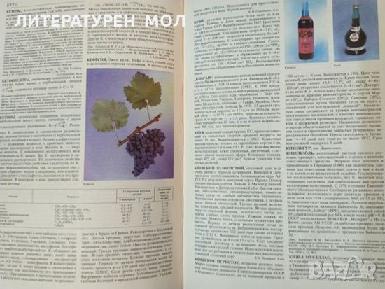 Энциклопедия виноградарства. Том 1-3, Руски език 1986 г, снимка 4 - Специализирана литература - 32539471