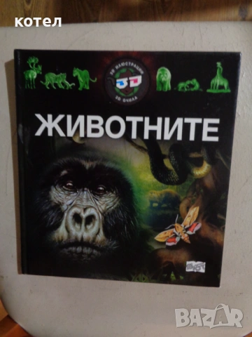 Продавам книгата ; Животните: Триизмерна енциклопедия с 3D илюстрации .