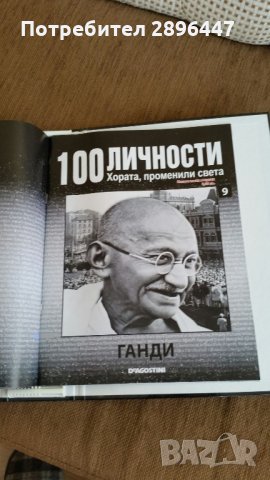 Каталог "100 известни личности променили света" Намален!, снимка 4 - Колекции - 35004158