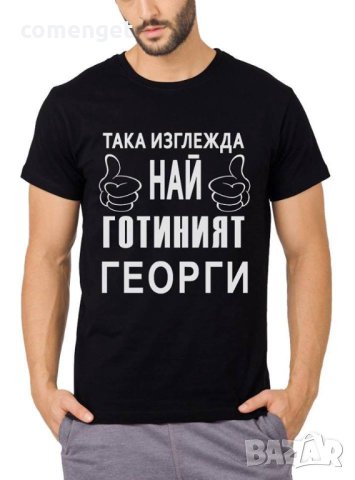 За Гергьовден! Тениски ГЕОРГИ ШЕФА и ГЕОРГИ е ТИТЛА - 7 МОДЕЛА!, снимка 9 - Тениски - 40356239