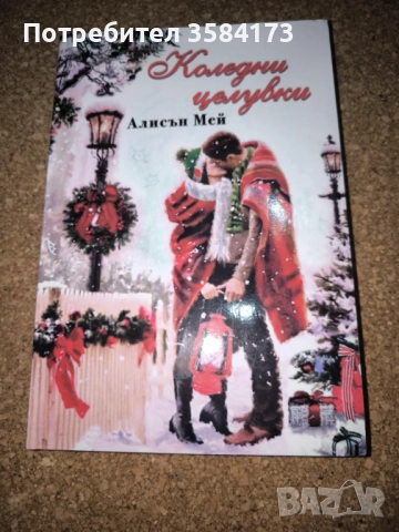 Коледни целувки - Алисън Мей