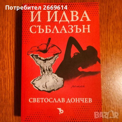 И идва съблазън