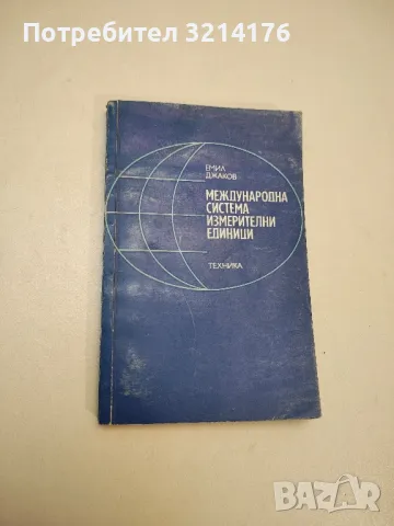 Международна система измерителни единици - Емил Джаков